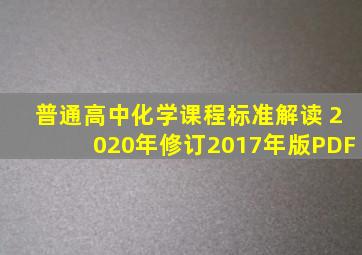 普通高中化学课程标准解读 2020年修订2017年版PDF